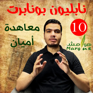 هوامش | نابليون بونابرت -10- معاهدة أميان - القنصل الأول لفرنسا .... مدى الحياة.