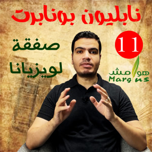هوامش | نابليون بونابرت -11- صفقة لويزيانا - كيف أعاد نابليون العبودية إلى المستعمرات الفرنسية؟
