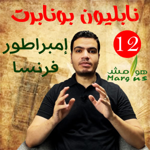 هوامش | نابليون بونابرت -12- إمبراطور فرنسا.