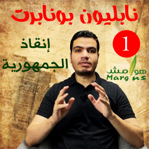 هوامش| نابليون بونابرت -1- حصار طولون وإنقاذ الجمهورية - كيف حاول نابليون الالتحاق بخدمة العثمانيين؟