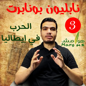 هوامش | نابليون بونابرت -3- الحرب في إيطاليا – كيف هزم نابليون النمسا داخل أراضيها؟