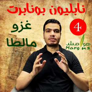 هوامش | نابليون بونابرت -4- غزو مالطا – لماذا فكر نابليون في غزو مصر؟