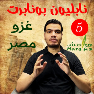 هوامش | نابليون بونابرت -5- الحملة الفرنسية على مصر و الشام - غزو مصر و تحطم الأسطول الفرنسي.