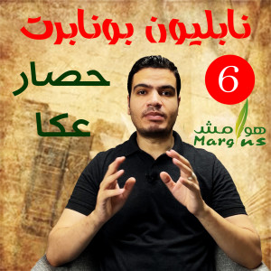 هوامش | نابليون بونابرت -6- الحملة الفرنسية على مصر و الشام - ثورة القاهرة الأولى و حصار عكا.