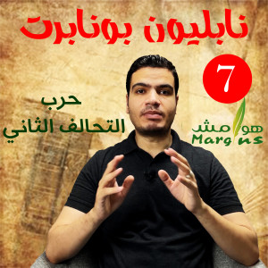 هوامش | نابليون بونابرت -7- العودة لفرنسا - كيف بدأت حرب التحالف الثاني؟.