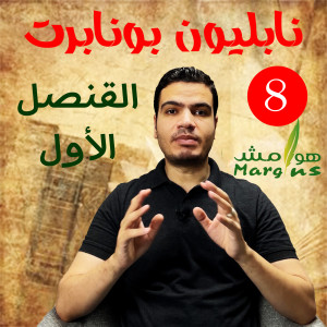 هوامش | نابليون بونابرت -8- القنصل الأول لفرنسا - هل وافق الفرنسيون على الدستور بنسبة 99.9%؟