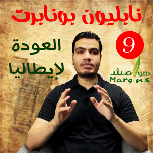هوامش | نابليون بونابرت -9- العودة لإيطاليا - كيف مات بابا الفاتيكان أسيرا في فرنسا؟