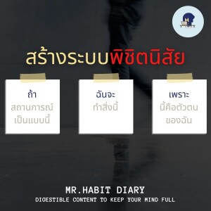 Mr.Habit Diary 2023 EP4 สร้างระบบพิชิตนิสัย
