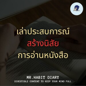 Mr.Habit Diary 2023 EP5 เล่าประสบการณ์สร้างนิสัยการอ่านหนังสือ