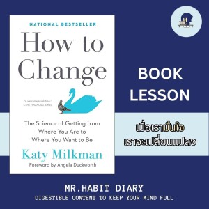 Mr.Habit Diary 2023 EP16 เมื่อเรามั่นใจเราจะเปลี่ยนแปลง Book Lesson จากหนังสือเรื่อง How to Change