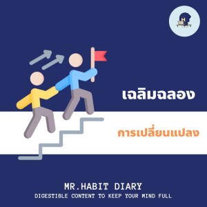 Mr.Habit Diary 2023 EP22 เฉลิมฉลองการเปลี่ยนแปลง