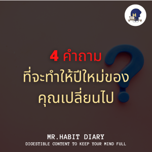 Mr.Habit Diary 2023 EP2 4 คำถาม ที่จะทำให้ปีใหม่ของคุณเปลี่ยนไป