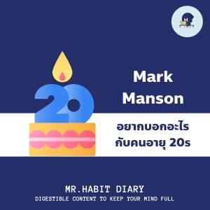 Mr.Habit Diary 2023 EP23 Mark Manson อยากบอกอะไรกับคนช่วงอายุ 20s