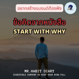 Mr.Habit Diary 2023 EP11 อยากสร้างแบรนด์ต้องฟัง ข้อคิดจากหนังสือ START WITH WHY