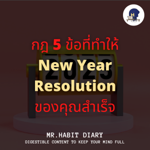 Mr.Habit Diary 2023 EP1 กฎ 5 ข้อที่ทำให้ New Year Resolution ของคุณสำเร็จ