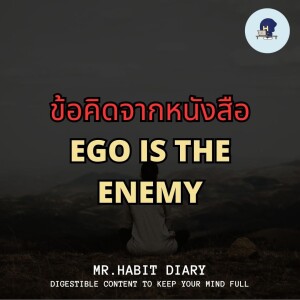 Mr Habit Diary 2023 EP9 ข้อคิดจาก Ego is the Enemy โดยคุณ Ryan Holiday