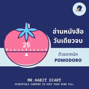 Mr.Habit Diary 2023 EP18 อ่านหนังสือวันเดียวจบด้วยเทคนิค POMODORO
