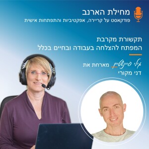 פרק מס’ 28 - עם דני מקורי - תקשורת מקרבת המפתח להצלחה בעבודה ובחיים בכלל