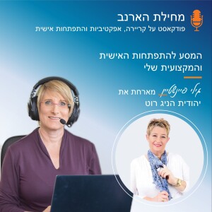 פרק מס’ 29 - עם יהודית הניג רוט - המסע להתפתחות האישית והמקצועית שלי