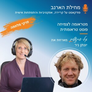 פרק מס’ 36 - פרקי מלחמה - עם יונתן ניר - מטראומה לצמיחה פוסט טראומטית