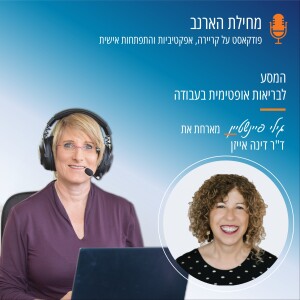 פרק מס' 44 - עם ד"ר דינה אייזן - המסע לבריאות אופטימית בעבודה