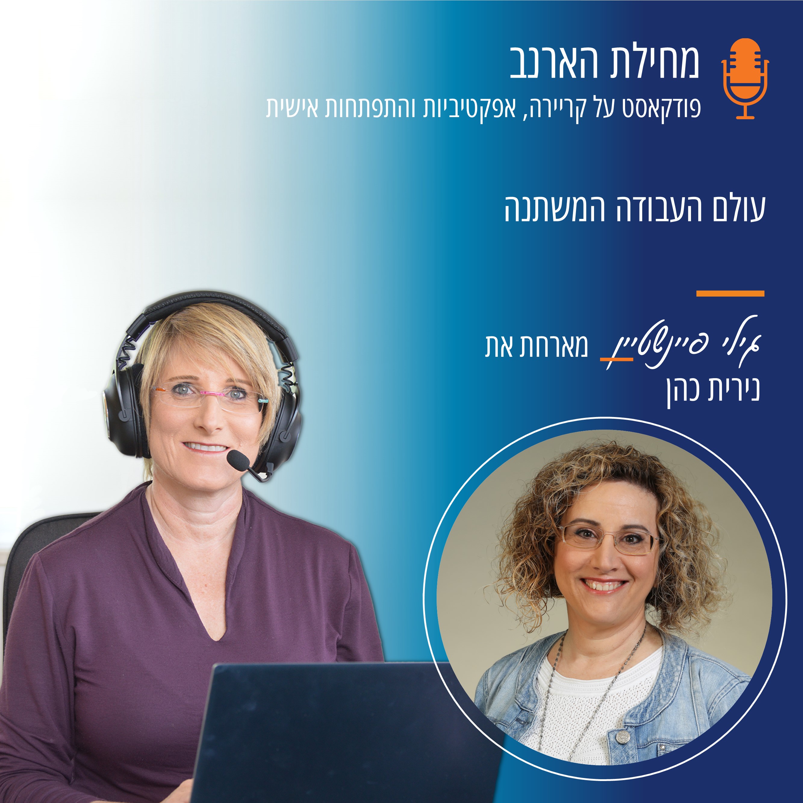 פרק 8 - עם נירית כהן על עולם העבודה המשתנה