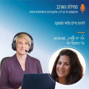 פרק 2- עם עדי פימנטל ישי - לחיות חיים מלאי תשוקה