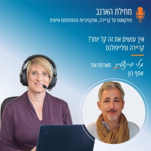 פרק מס’ 18 - עם אסף גון - איך עושים את זה קל יותר?  קריירה ופלייפולנס