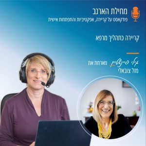 פרק מס’ 20 - עם מזל צובאלי - קריירה כתהליך מרפא