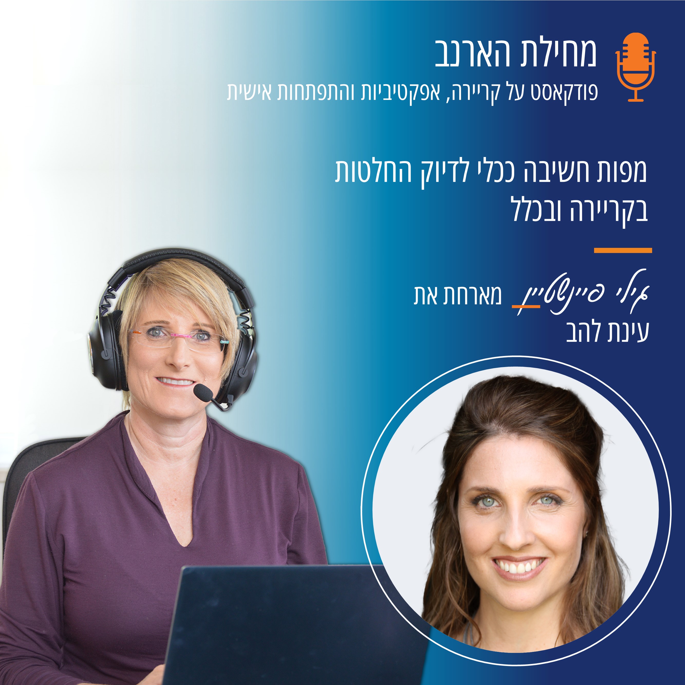 פרק 11 - עם עינת להב על מפות חשיבה ככלי לדיוק החלטות בקריירה