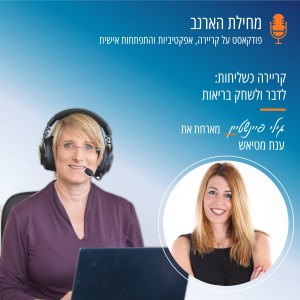 פרק 15 - עם ענת מטיאש - קריירה כשליחות: לדבר ולשחק בריאות