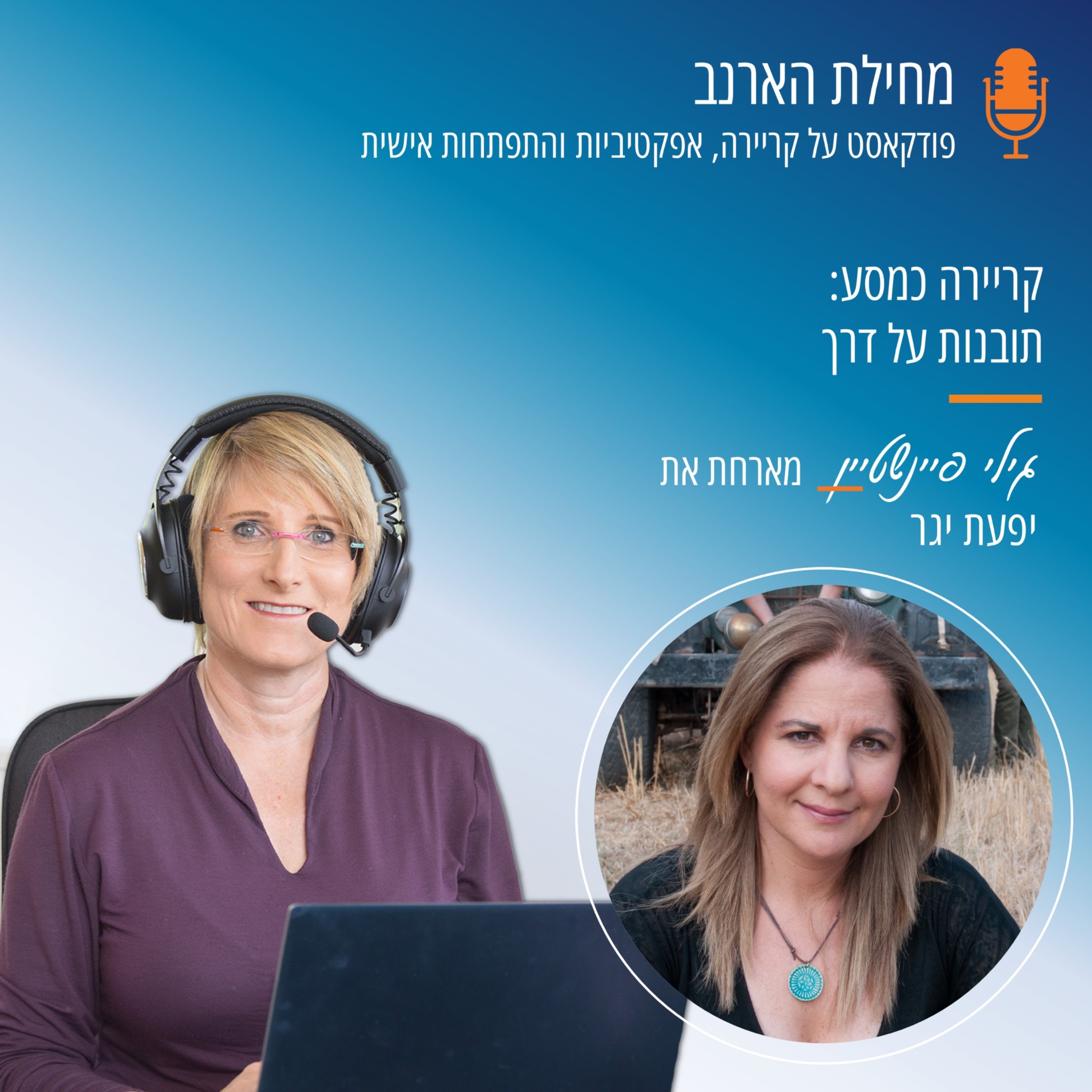 פרק 9 - עם יפעת יגר על קריירה כמסע: תובנות על דרך