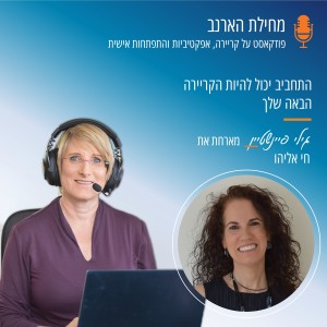 פרק 12 - עם חי אליהו - התחביב יכול להיות הקריירה הבאה שלך