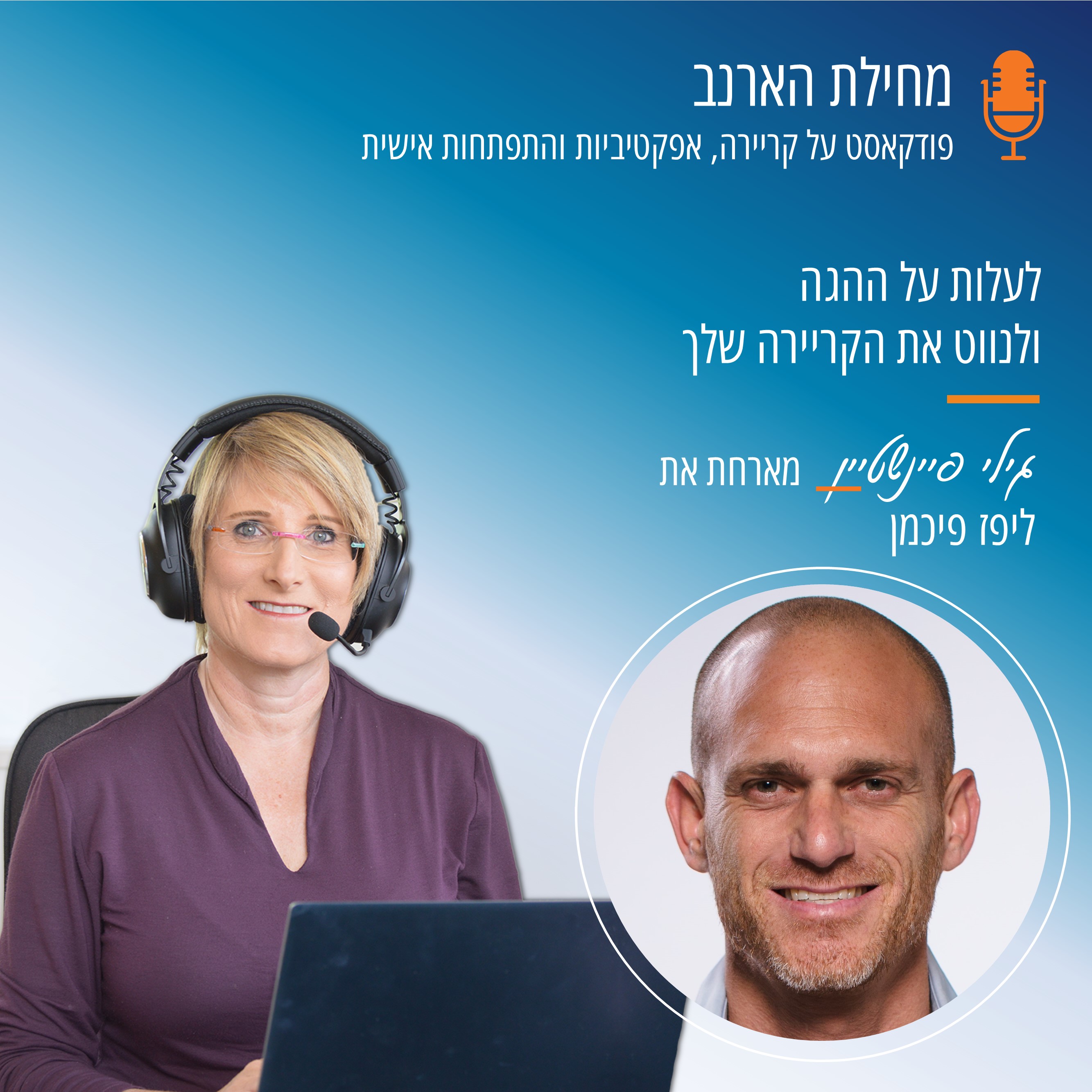 פרק 14 - עם ליפז פיכמן - לעלות על ההגה ולנווט את הקריירה שלך