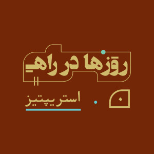 روزها در راه - قسمت صفر- استریپتیز