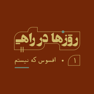 روزها در راه - قسمت اول - افسوس که نیستم