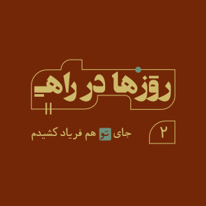 روزها در راه - قسمت دوم - جای تو هم فریاد کشیدم