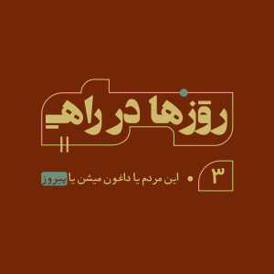 روزها در راه - قسمت سوم - این مردم یا داغون میشن یا پیروز