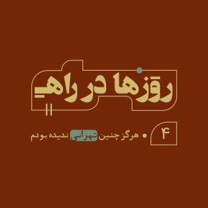 روزها در راه - قسمت چهارم - هرگز چنین تهرانی ندیده بودم