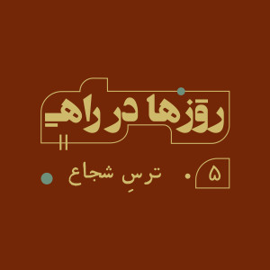 روزها در راه - قسمت پنجم - ترسِ شجاع