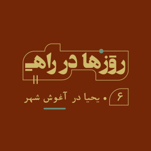 روزها در راه - قسمت ششم - یحیا درآغوش شهر