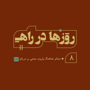 روزها در راه - قسمت هشتم - صدای هماهنگ پاروی جمعی بر دریای شب