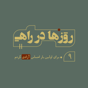 روزها در راه - قسمت نهم - برای اولین بار احساس آزادی کردم