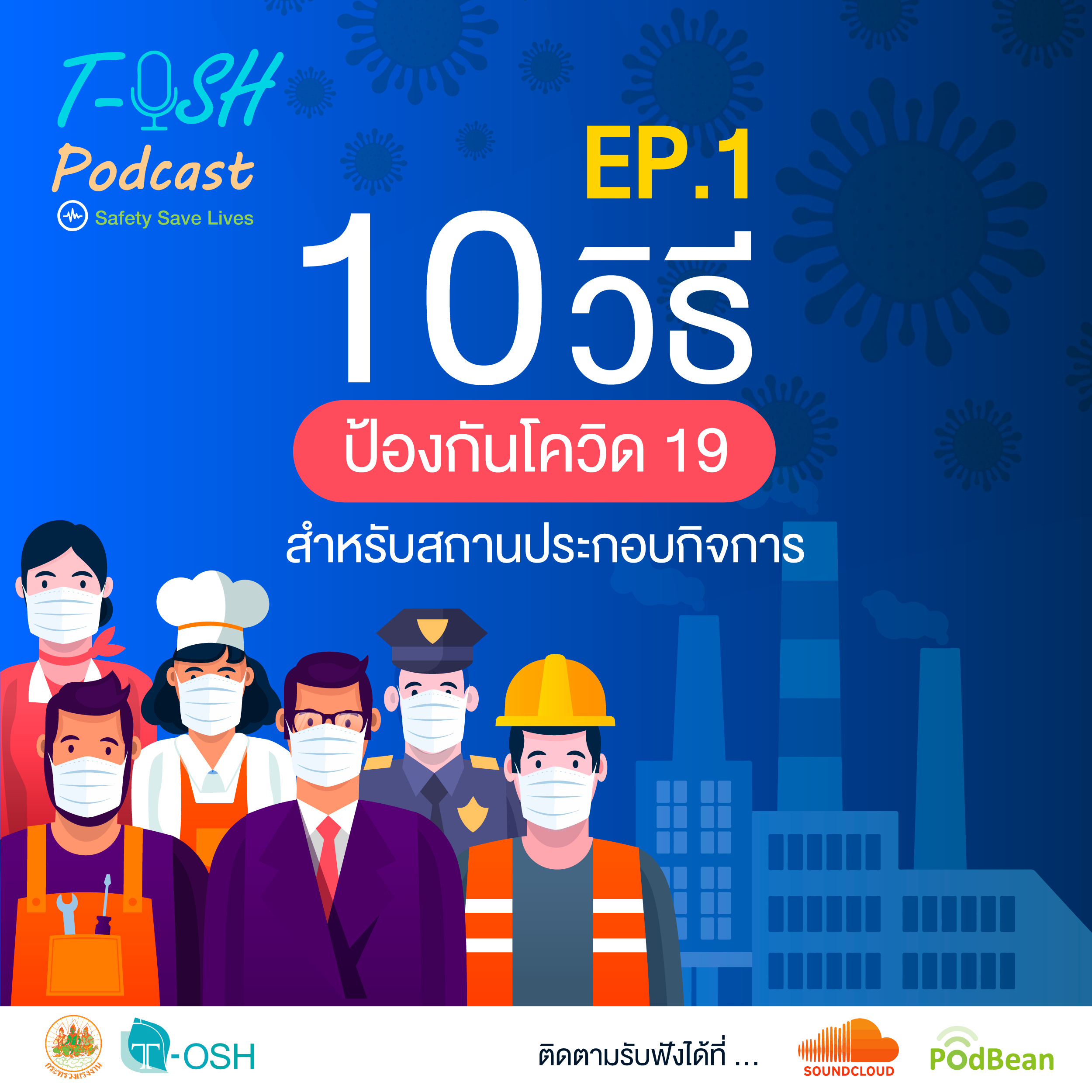 Ep. 1 “10 ข้อปฏิบัติป้องกันโควิด 19 สำหรับสถานประกอบกิจการ”