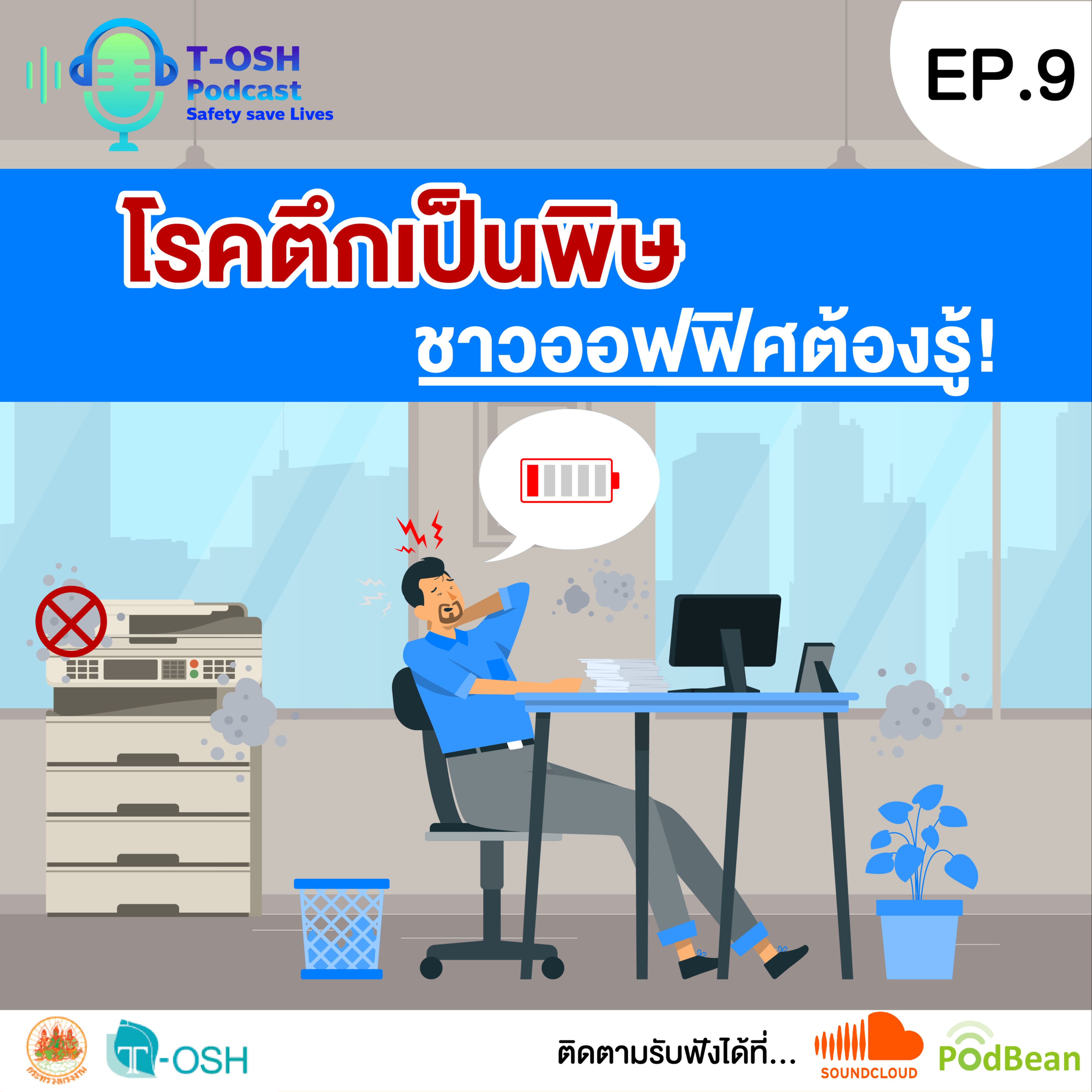 EP.9 ”โรคตึกเป็นพิษ ชาวออฟฟิศต้องรู้”