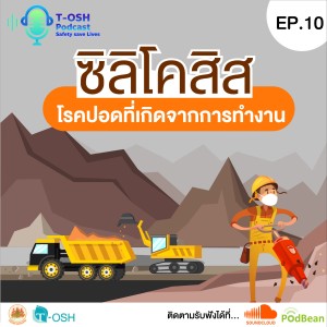 EP.10 ”ซิลิโคสิส โรคปอดที่เกิดจากการทำงาน”