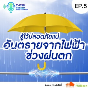 EP.5 ”รู้ไว้ปลอดภัยแน่ การป้องกันอันตรายจากไฟฟ้าช่วงฝนตก”