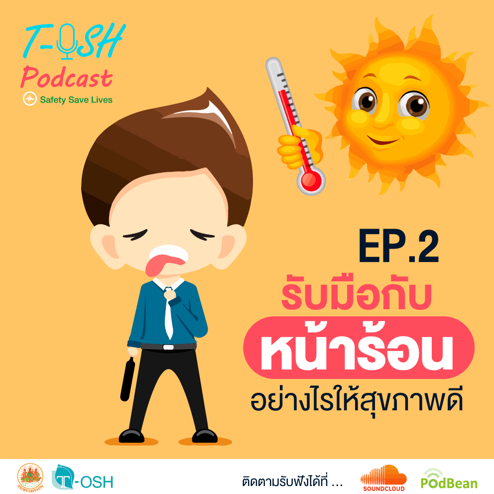 Ep .2 “รับมือกับหน้าร้อนอย่างไรให้สุขภาพดี”