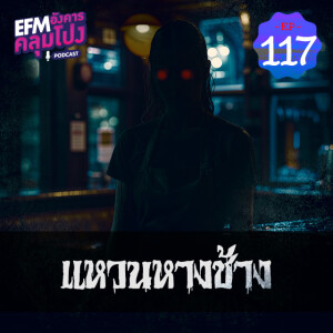 อังคารคลุมโปง@EP117_แหวนหางช้าง