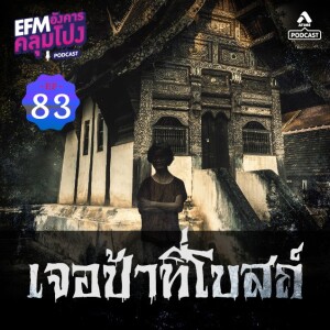 อังคารคลุมโปง@EP83_เจอป้าที่โบสถ์